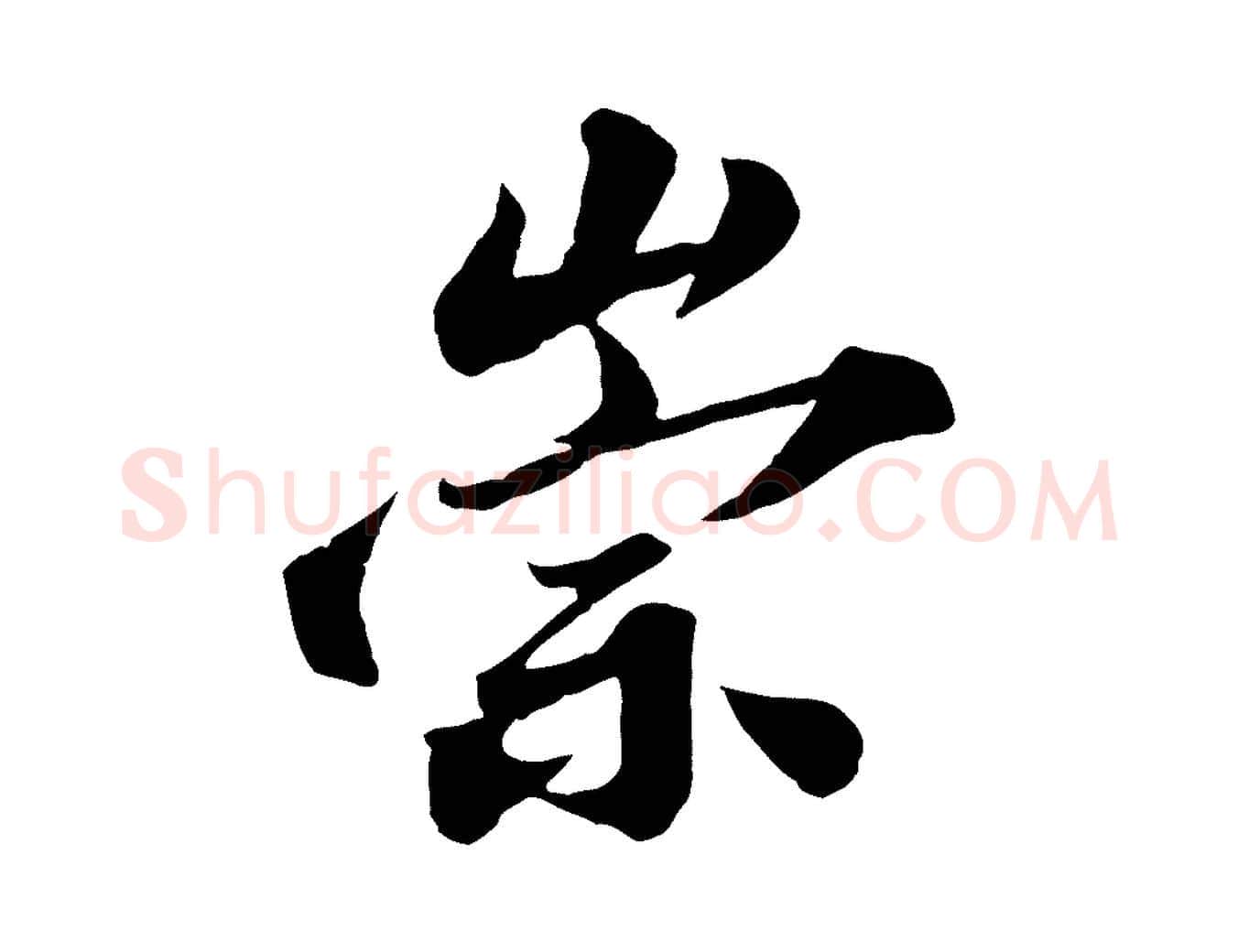 崇毛笔行书写法,摘自宋代苏轼春帖子词