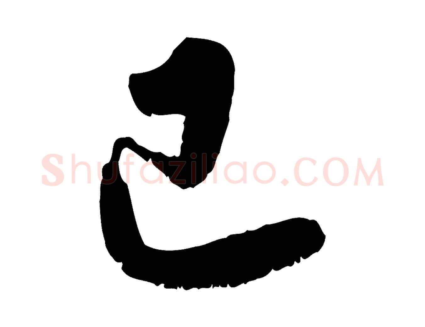 已毛笔行书写法,摘自宋代苏轼春帖子词