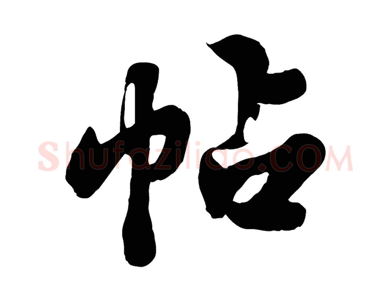 帖毛笔行书写法,摘自宋代苏轼春帖子词
