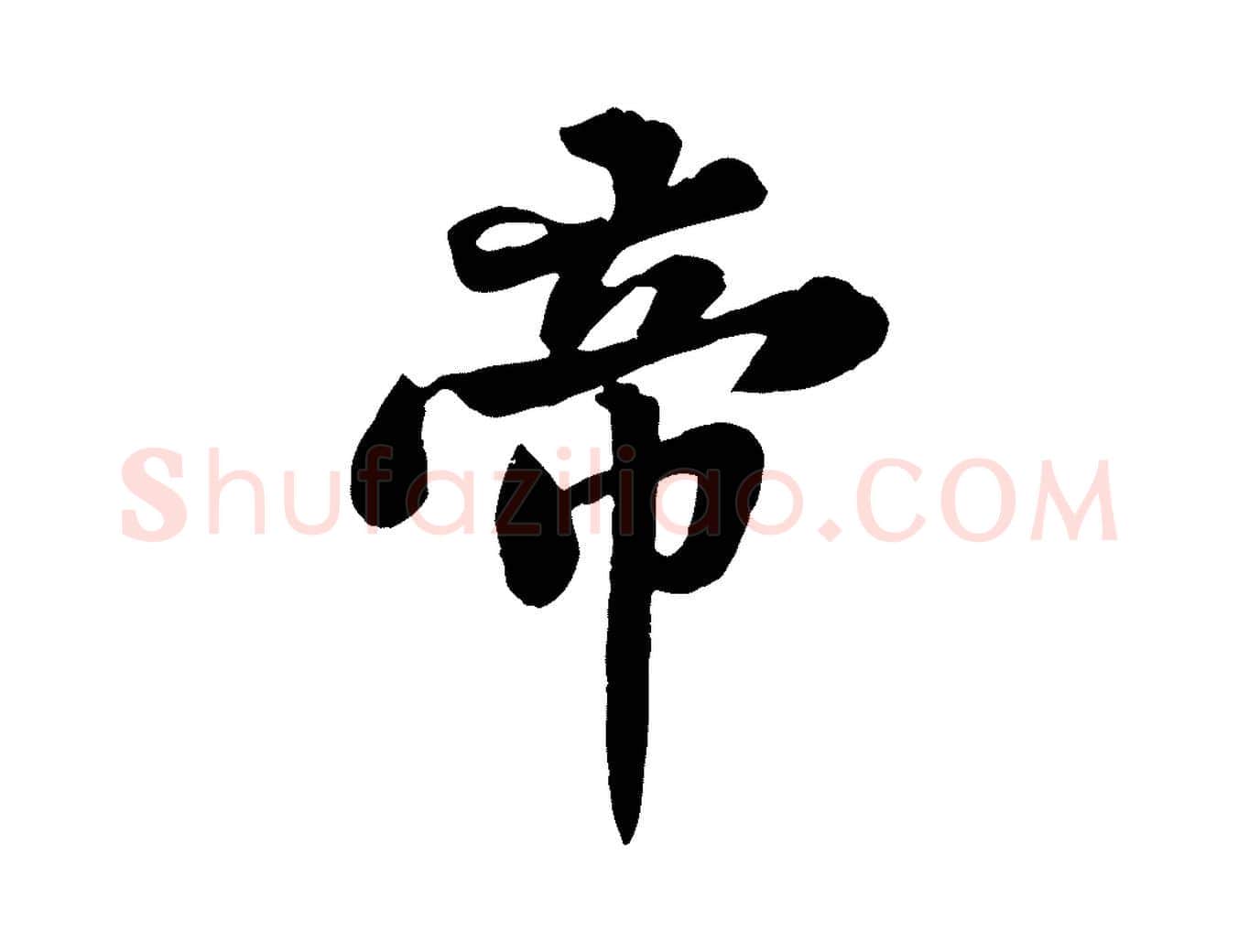 帝毛笔行书写法,摘自宋代苏轼春帖子词