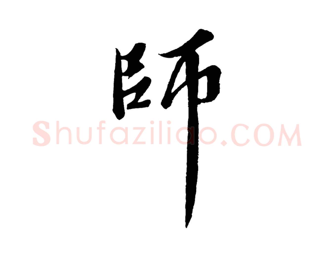 師毛笔行书写法,摘自宋代苏轼春帖子词