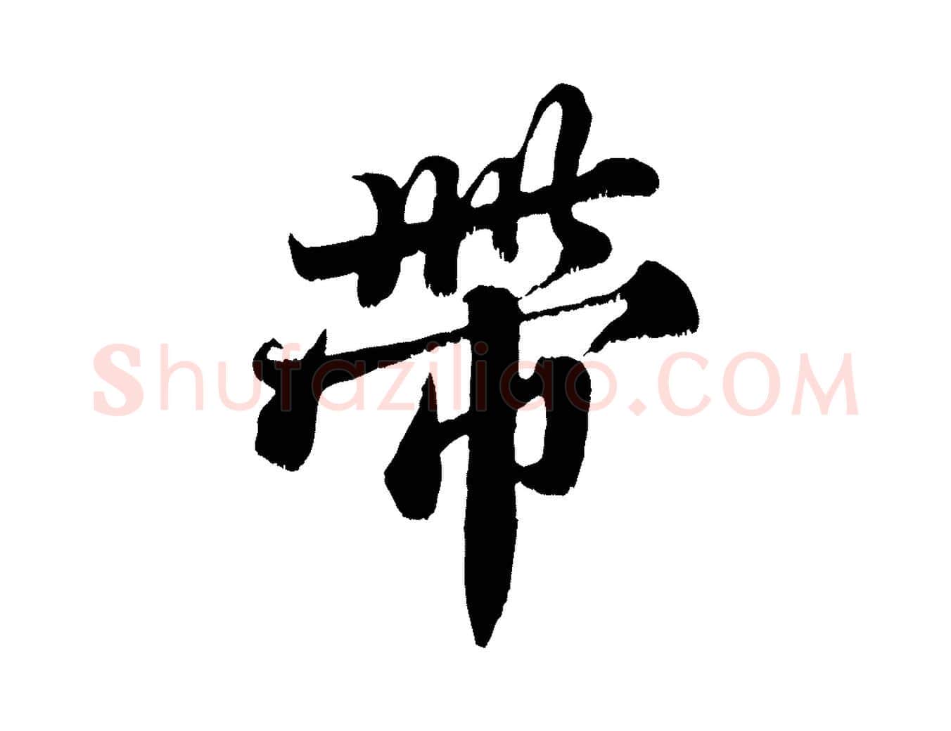 帶毛笔行书写法,摘自宋代苏轼春帖子词