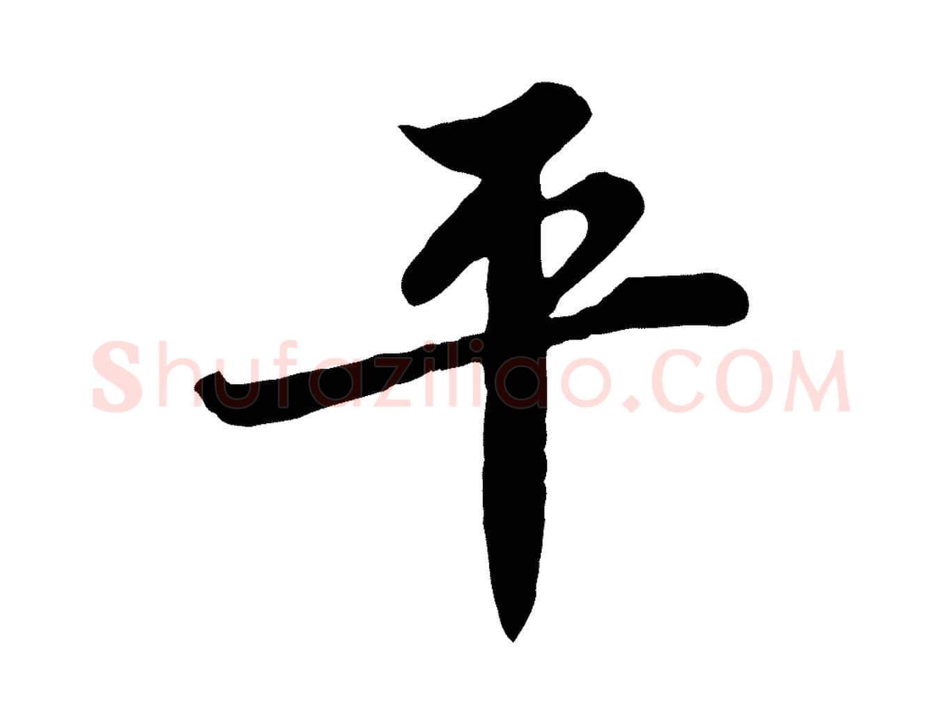 平毛笔行书写法,摘自宋代苏轼春帖子词