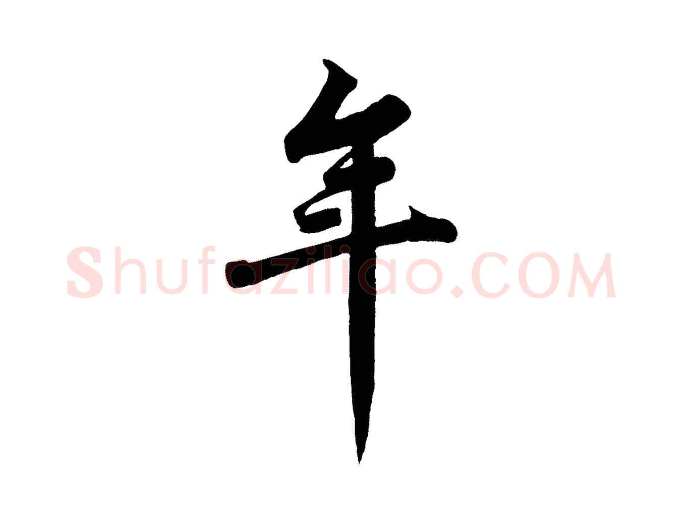 年毛笔行书写法,摘自宋代苏轼春帖子词