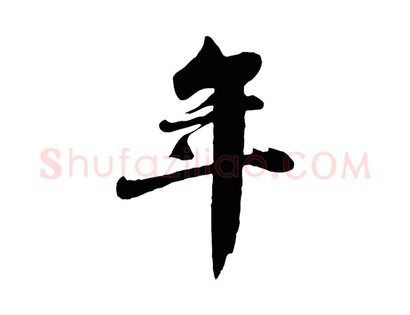 年毛笔行书写法,摘自宋代苏轼春帖子词