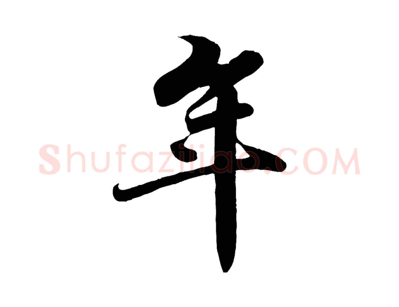 年毛笔行书写法,摘自宋代苏轼春帖子词