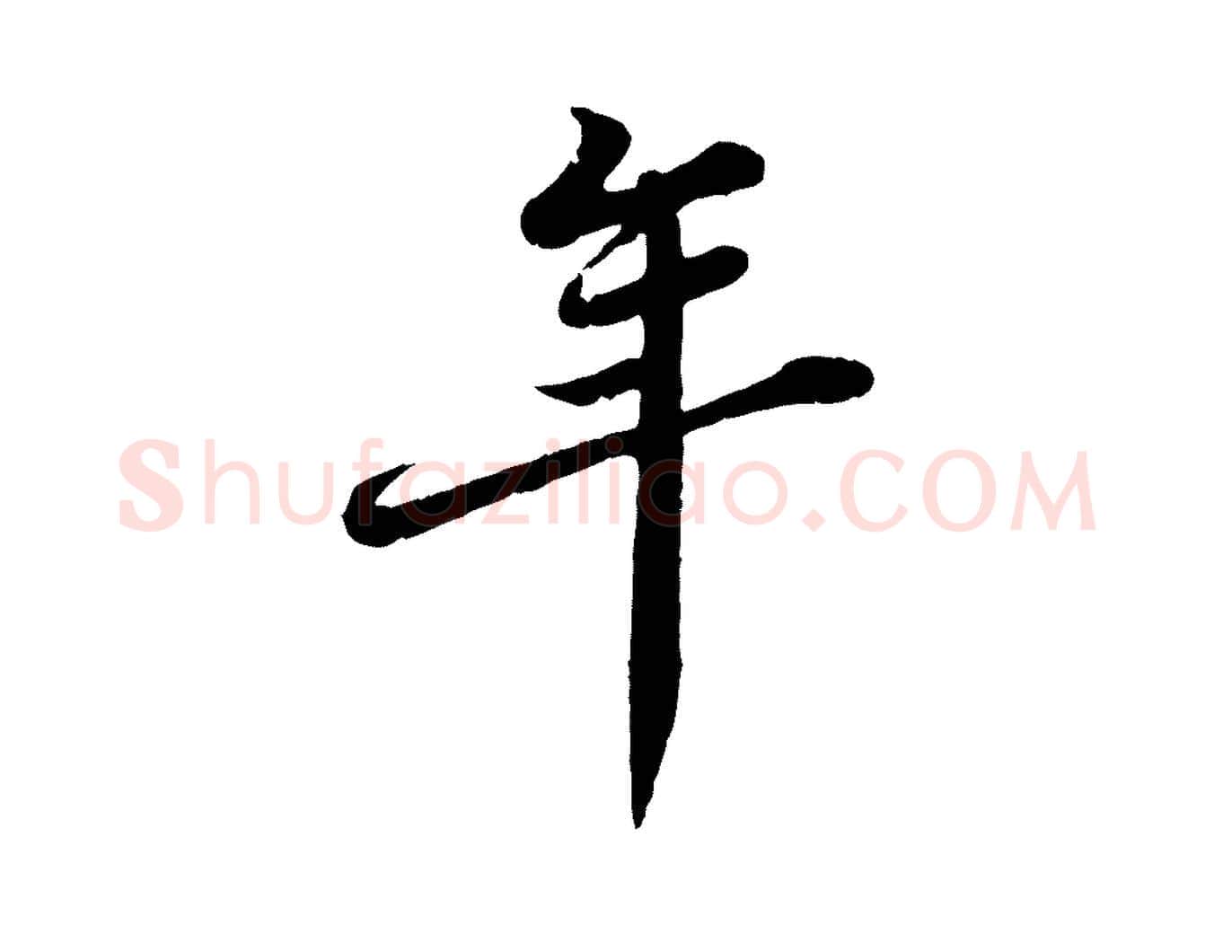 年毛笔行书写法,摘自宋代苏轼春帖子词