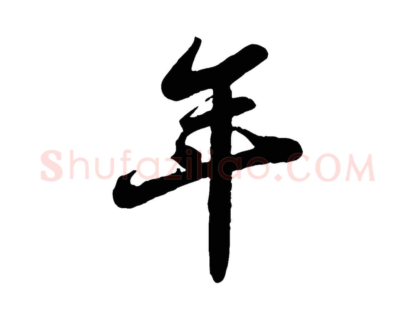 年毛笔行书写法,摘自宋代苏轼春帖子词
