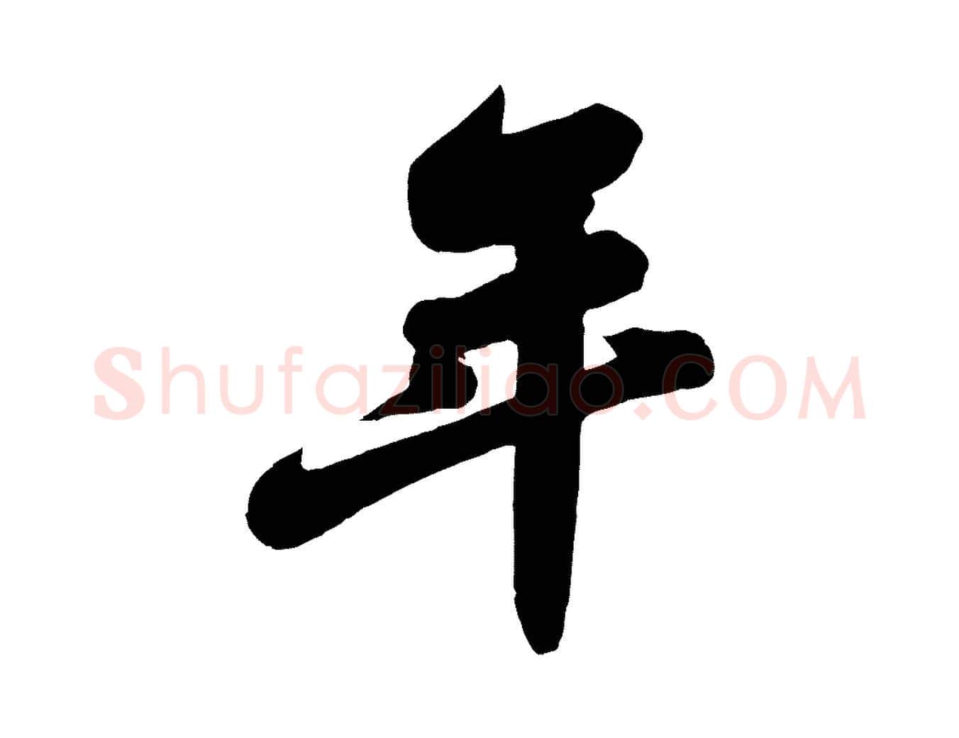 年毛笔行书写法,摘自宋代苏轼春帖子词