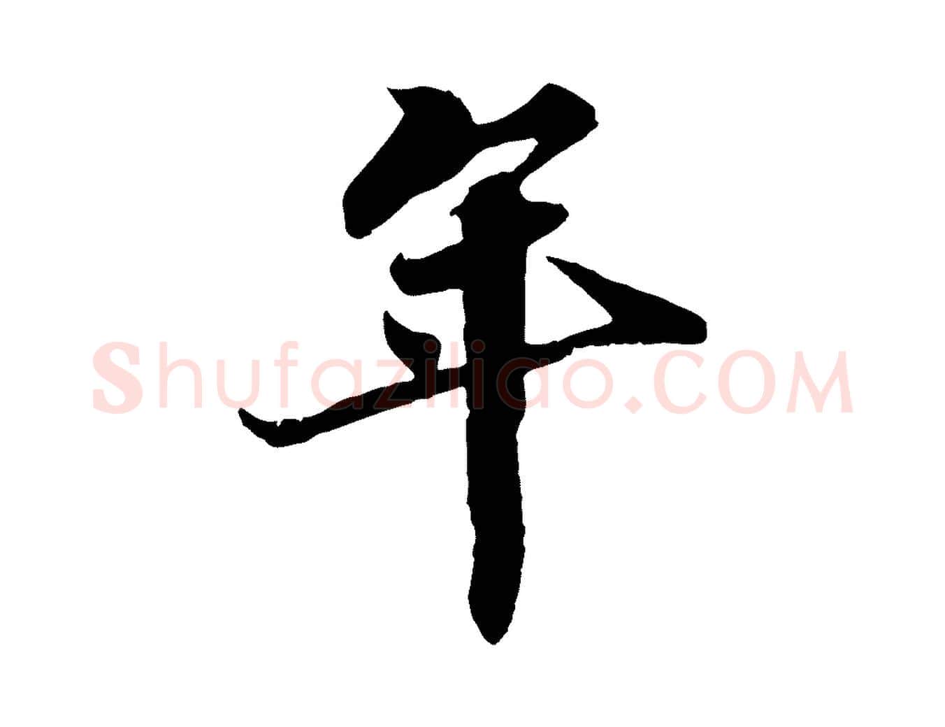 年毛笔行书写法,摘自宋代苏轼春帖子词