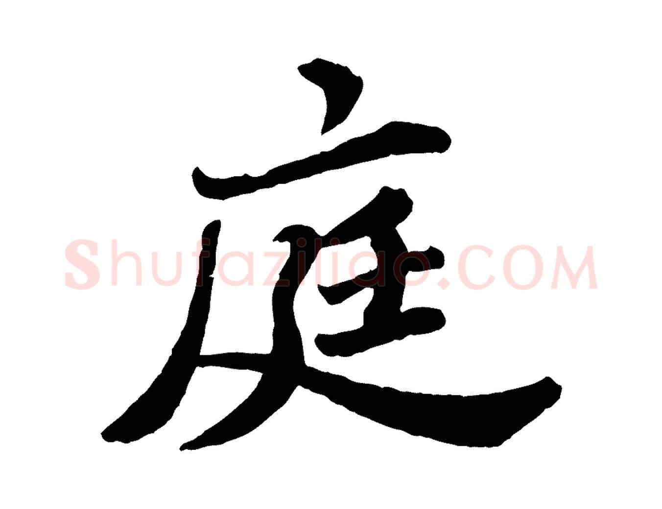 庭毛笔行书写法,摘自宋代苏轼春帖子词