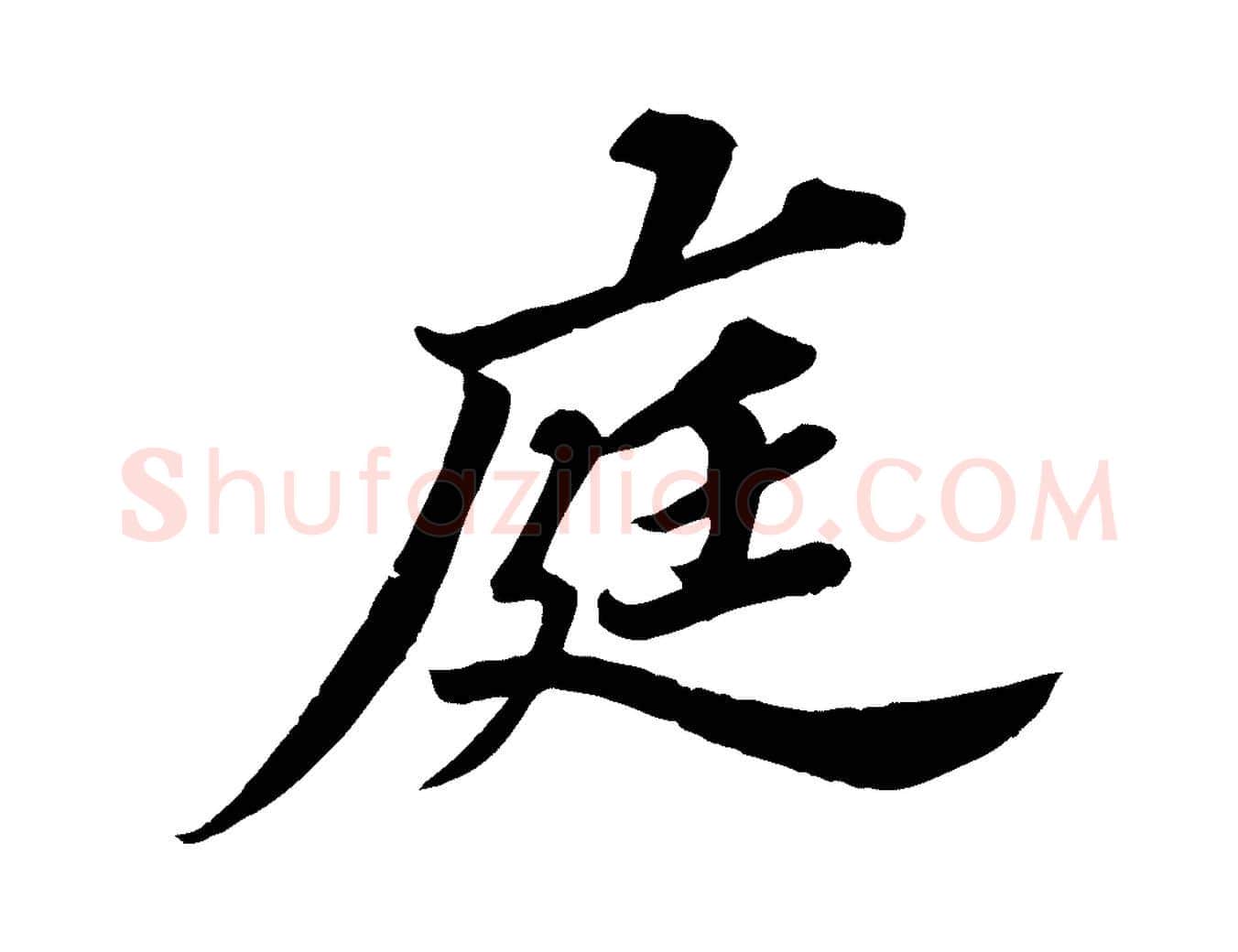 庭毛笔行书写法,摘自宋代苏轼春帖子词