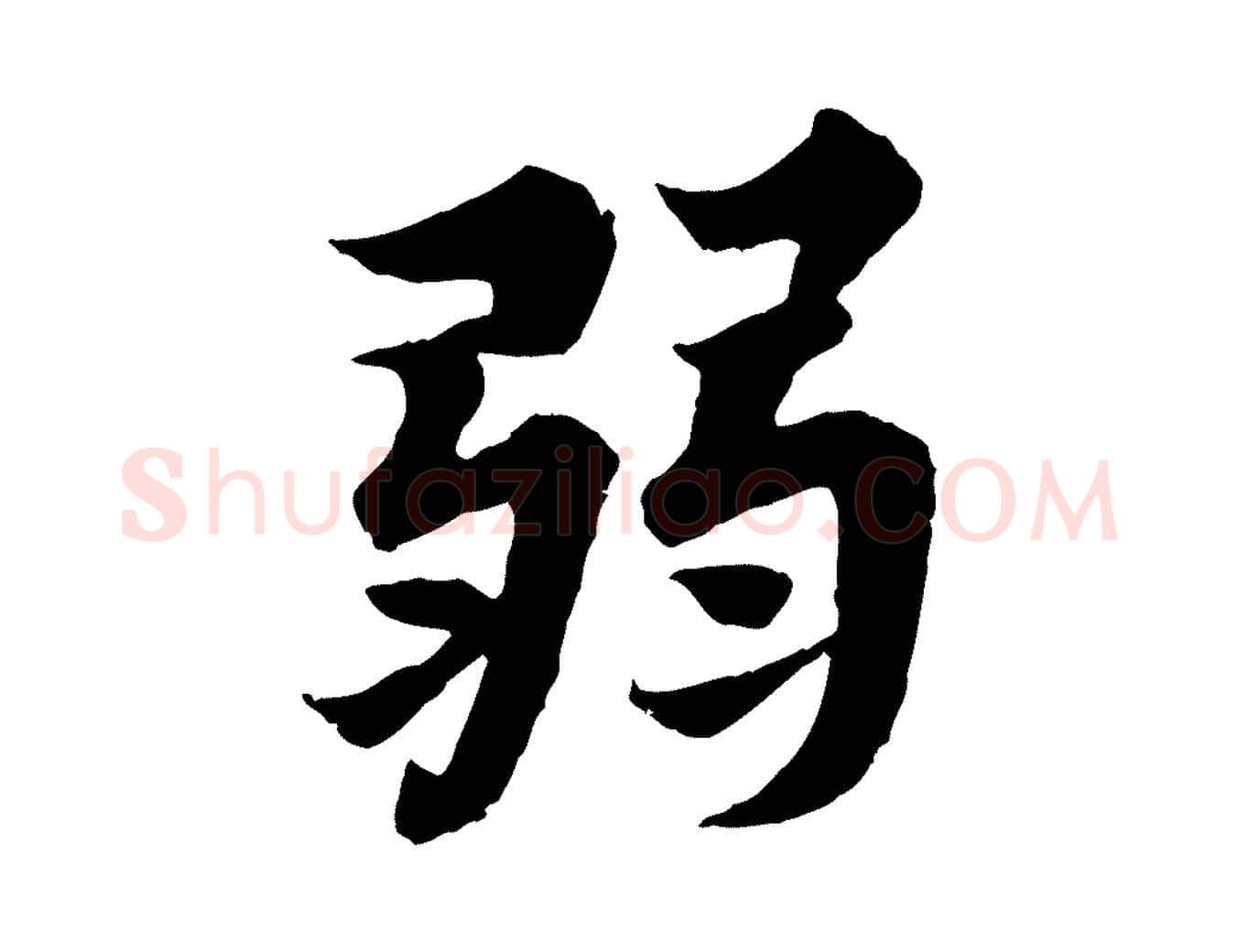 弱毛笔行书写法,摘自宋代苏轼春帖子词