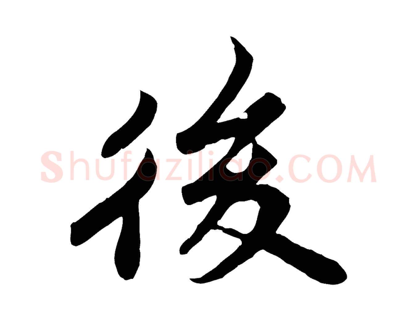 後毛笔行书写法,摘自宋代苏轼春帖子词