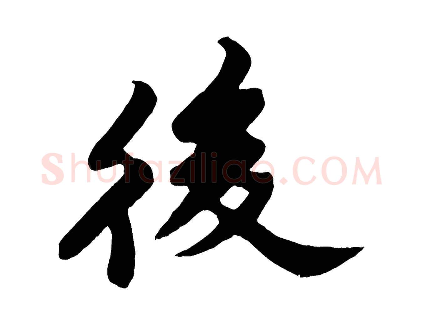 後毛笔行书写法,摘自宋代苏轼春帖子词