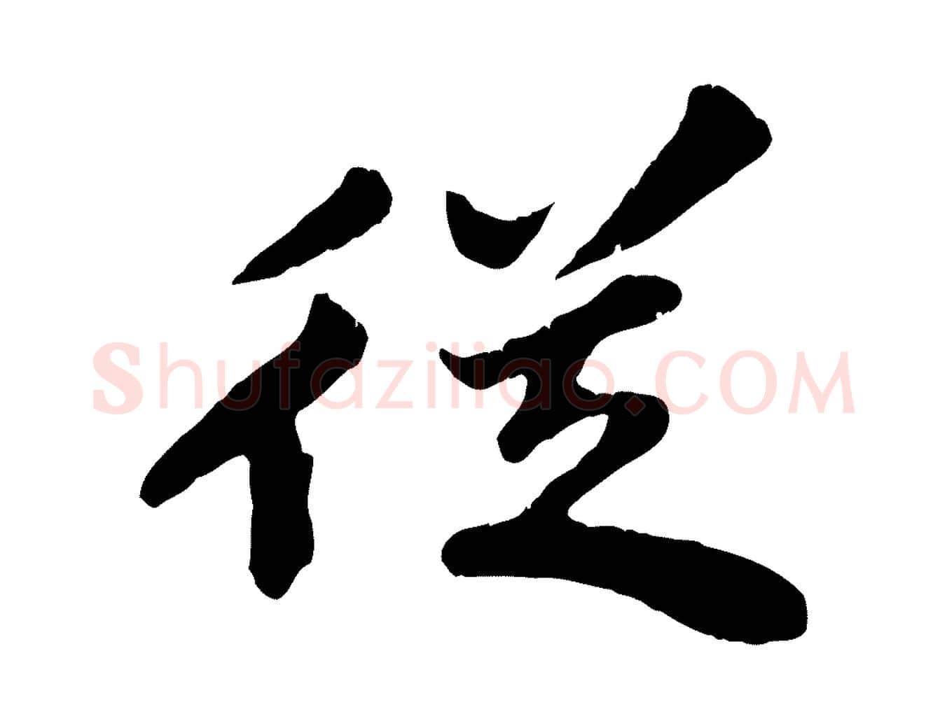 從毛笔行书写法,摘自宋代苏轼春帖子词