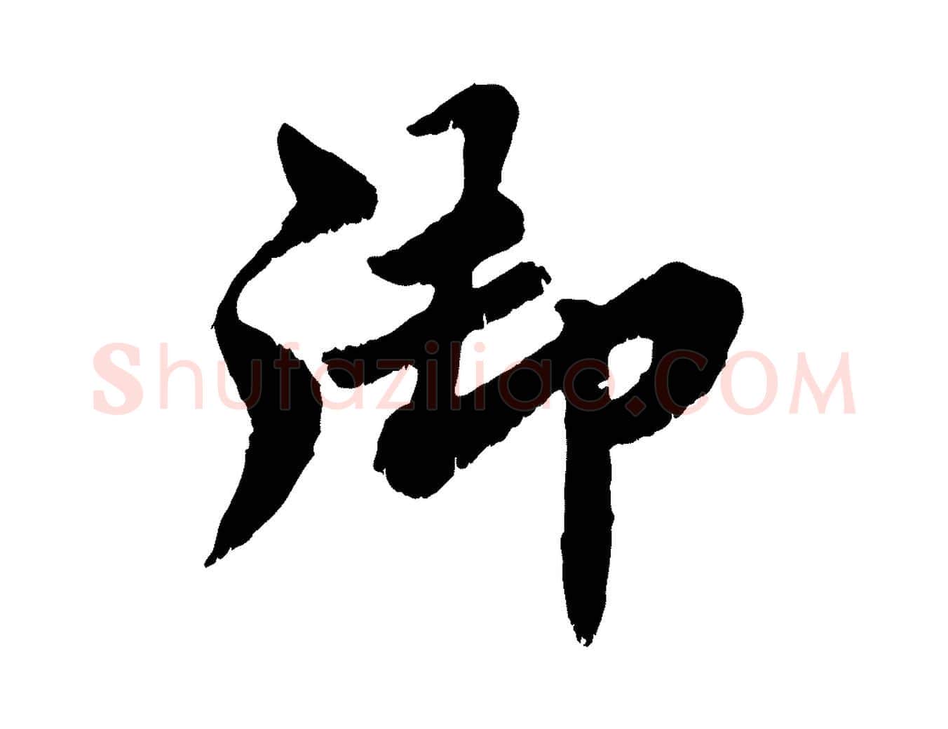 御毛笔行书写法,摘自宋代苏轼春帖子词