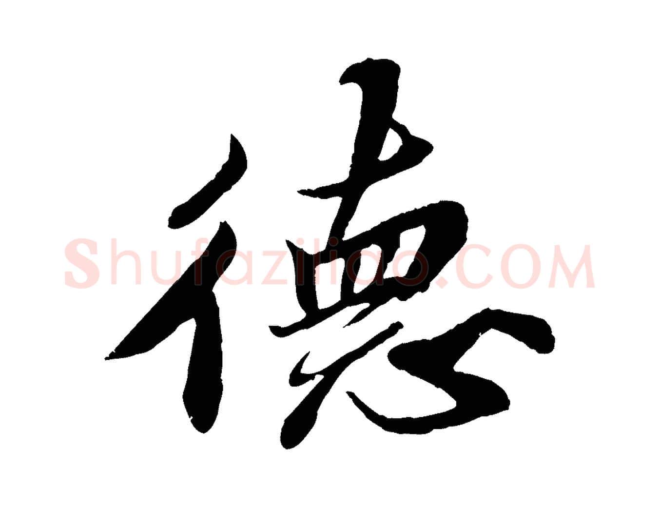 德毛笔行书写法,摘自宋代苏轼春帖子词