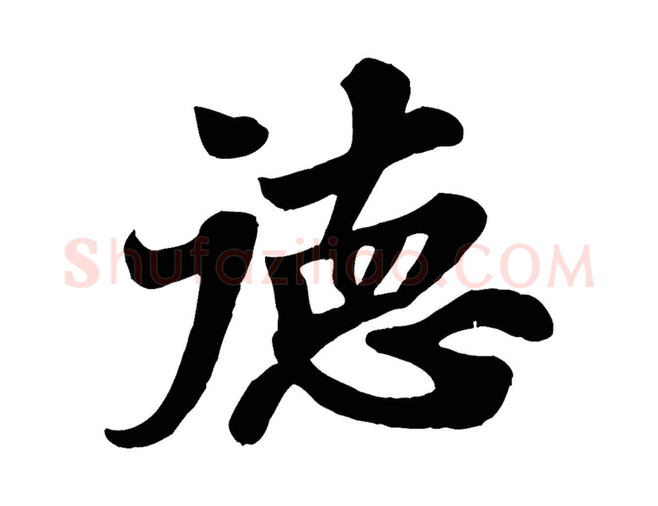 德毛笔行书写法,摘自宋代苏轼春帖子词