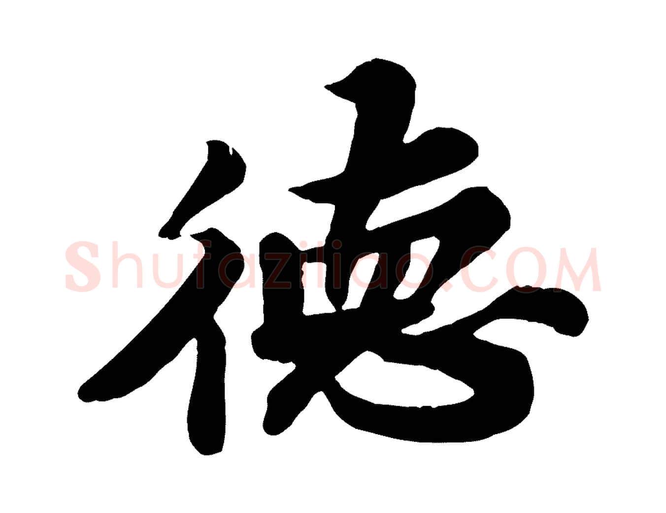德毛笔行书写法,摘自宋代苏轼春帖子词