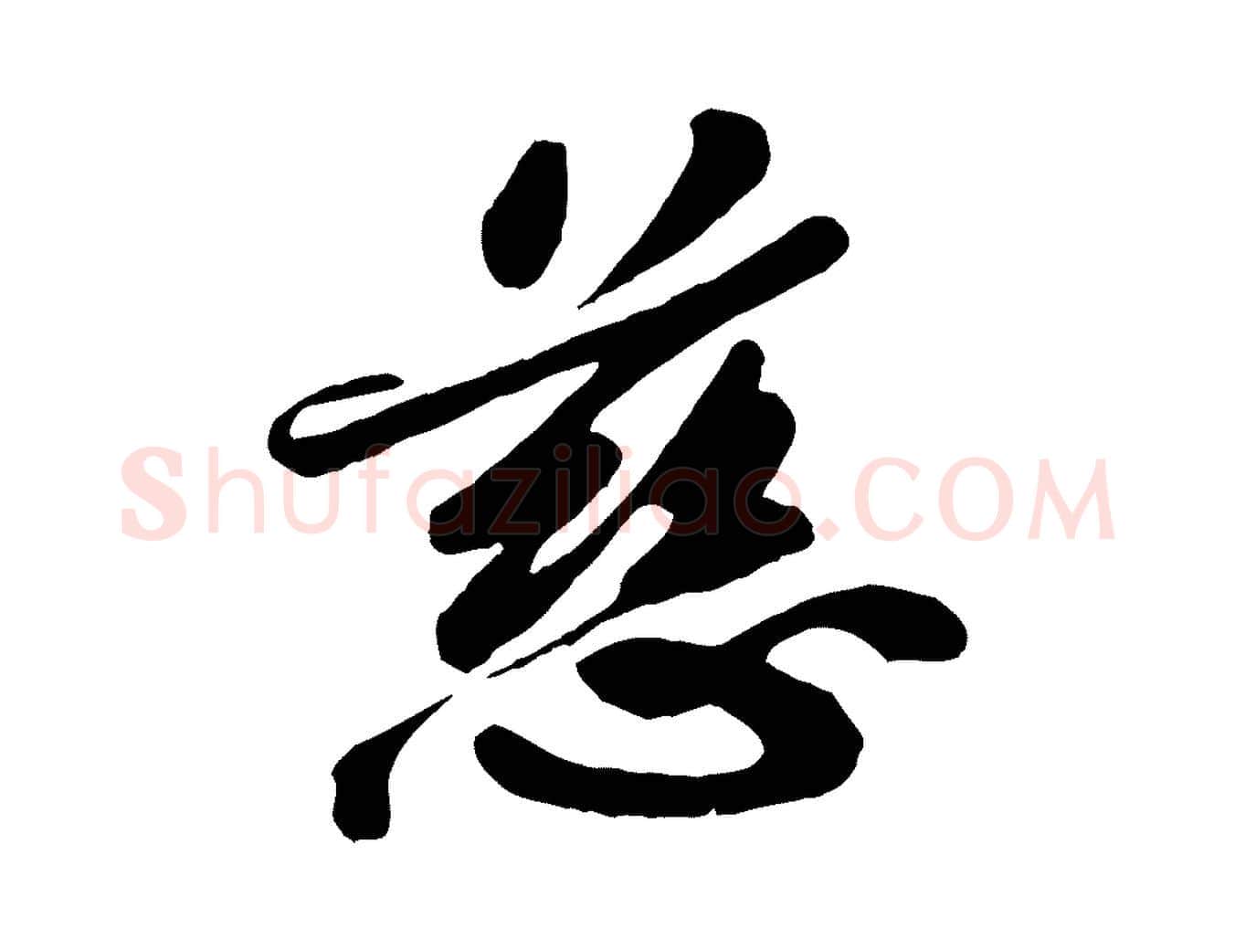 慈毛笔行书写法,摘自宋代苏轼春帖子词