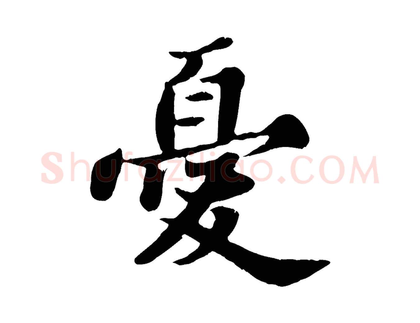 憂毛笔行书写法,摘自宋代苏轼春帖子词