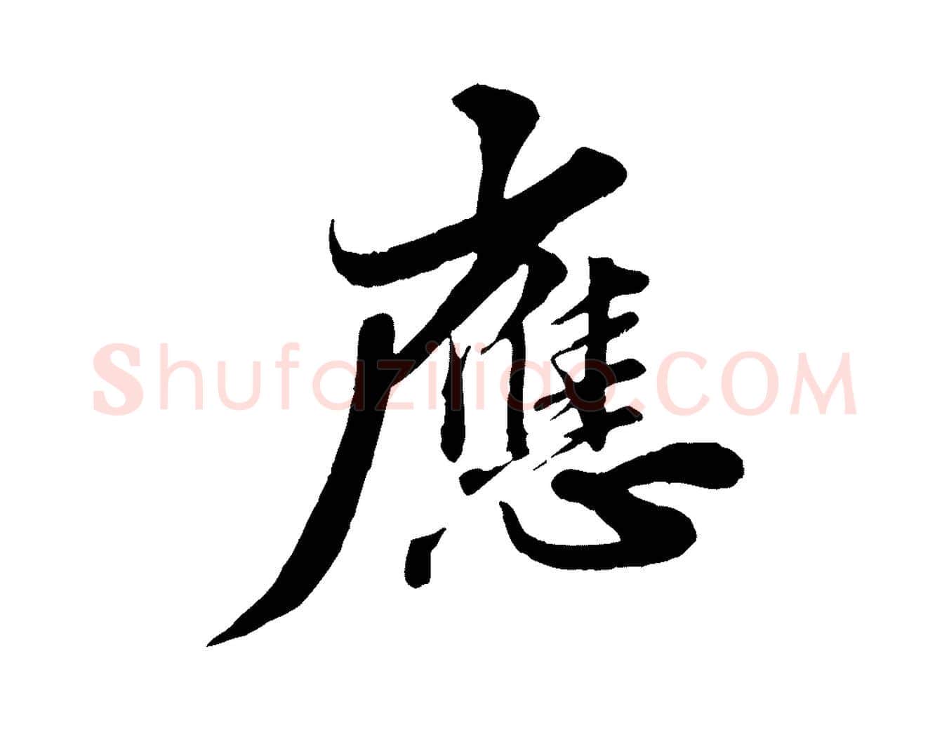 應毛笔行书写法,摘自宋代苏轼春帖子词