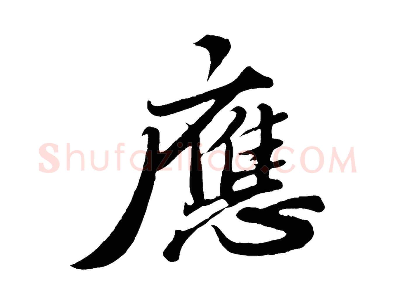 應毛笔行书写法,摘自宋代苏轼春帖子词
