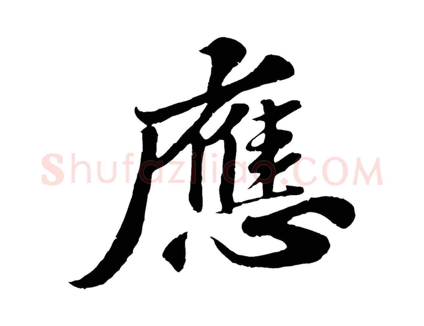 應毛笔行书写法,摘自宋代苏轼春帖子词
