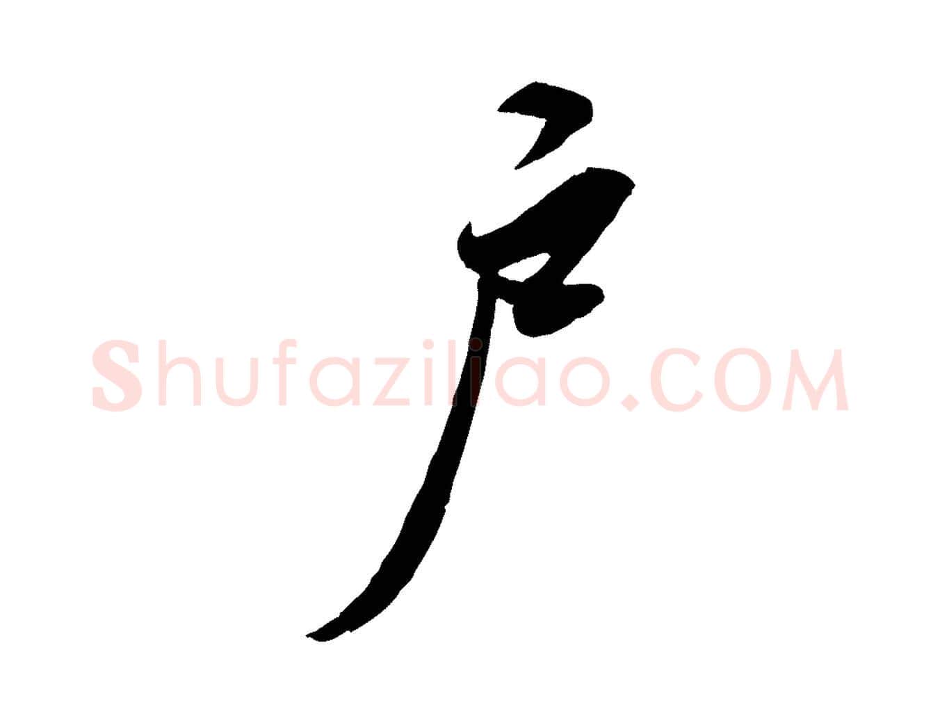 戶毛笔行书写法,摘自宋代苏轼春帖子词