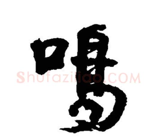 鸣字伊秉绶毛笔行书书法写法,摘自伊秉绶毛笔行书书法作品