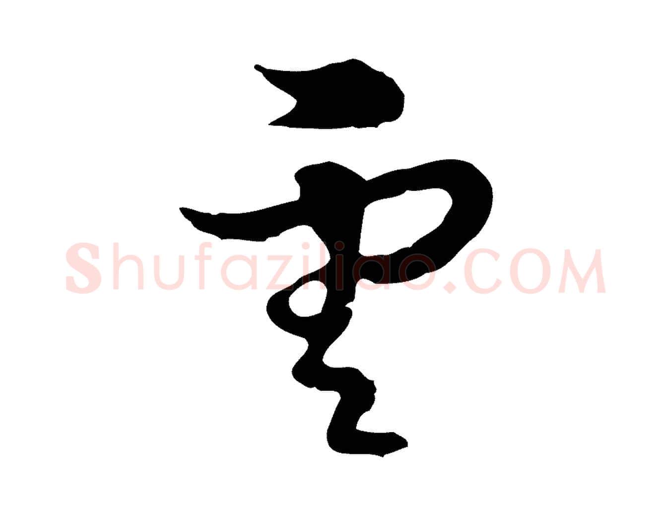 雲毛笔行楷写法,摘自元代俞镐与惟明帖