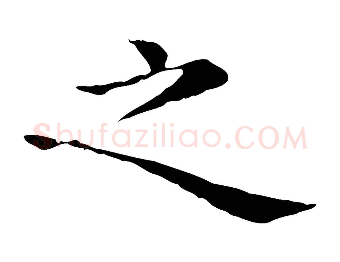 之毛笔行楷写法,摘自元代倪瓒与默庵诗帖