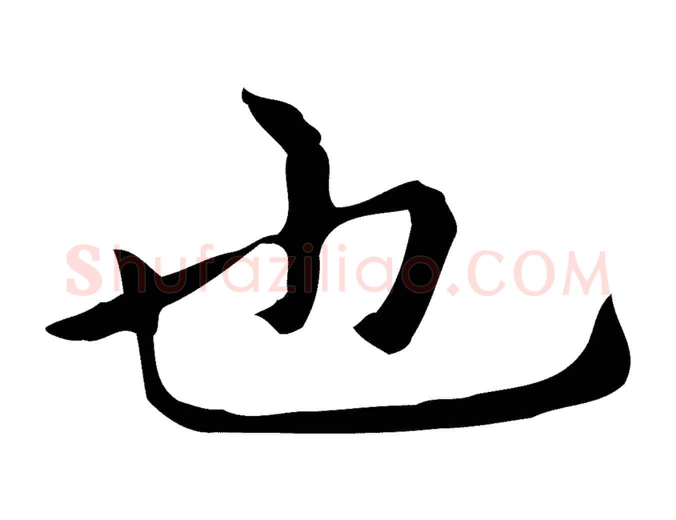 也毛笔行楷写法,摘自元代倪瓒与默庵诗帖