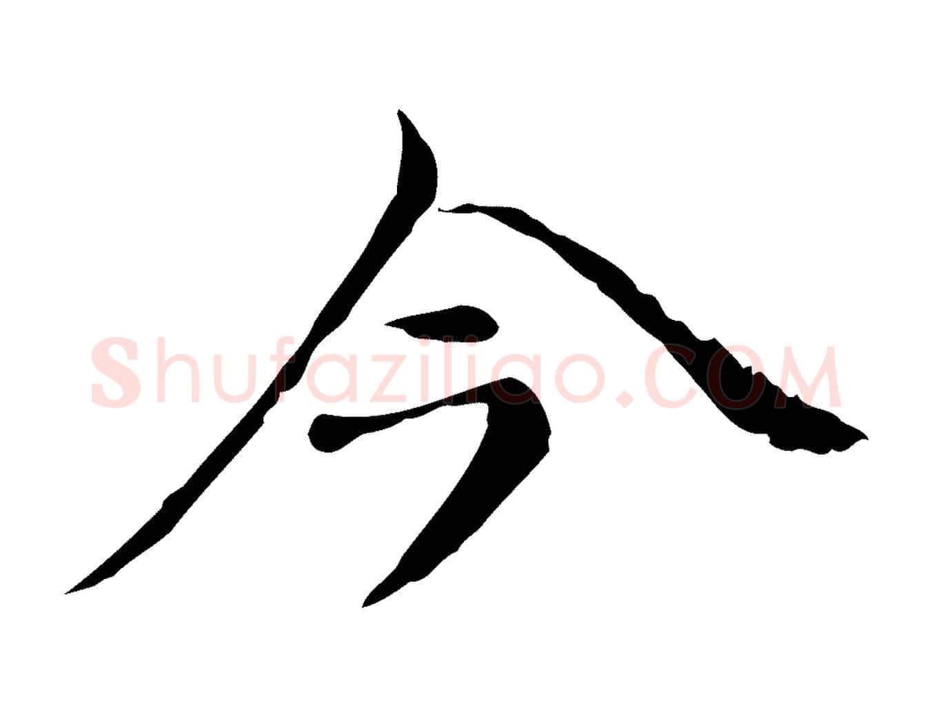 今毛笔行楷写法,摘自元代倪瓒与默庵诗帖