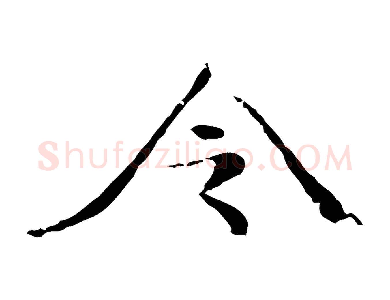 令毛笔行楷写法,摘自元代倪瓒与默庵诗帖