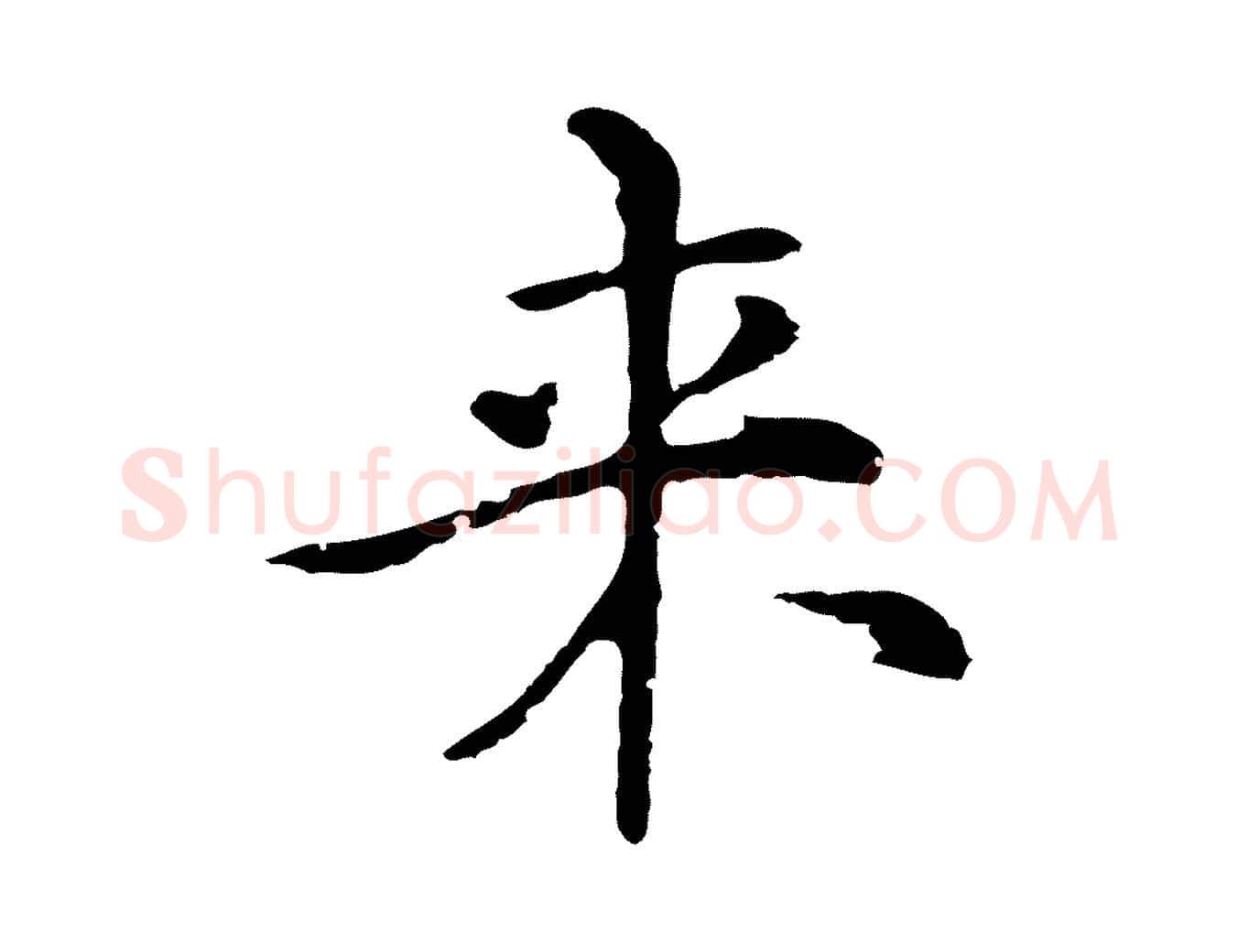 來毛笔行楷写法,摘自元代倪瓒与默庵诗帖