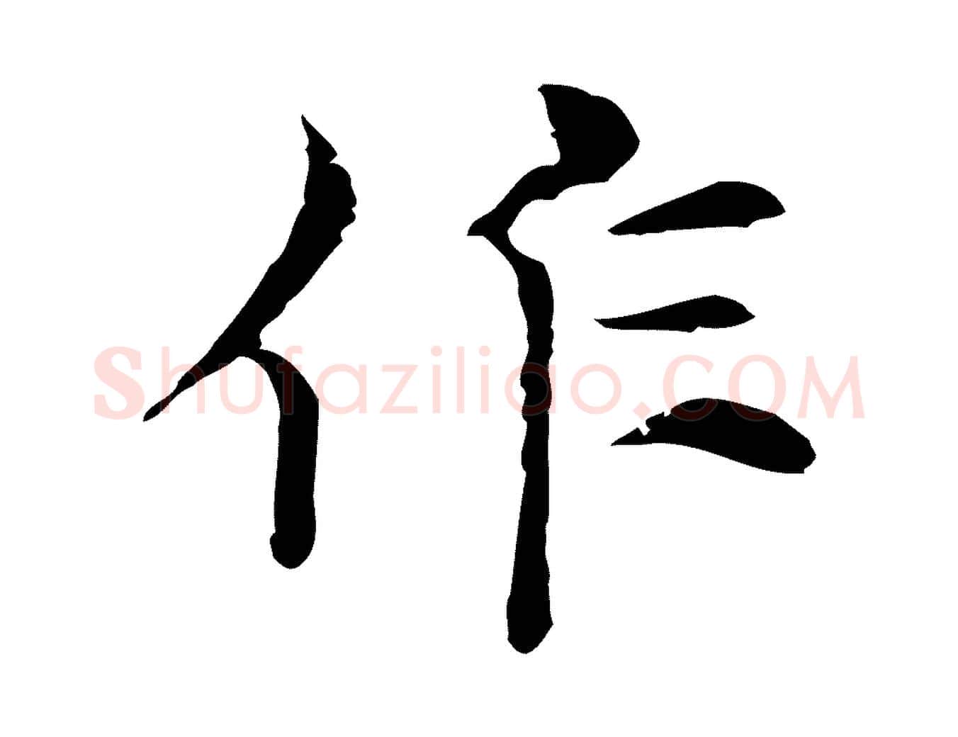 作毛笔行楷写法,摘自元代倪瓒与默庵诗帖