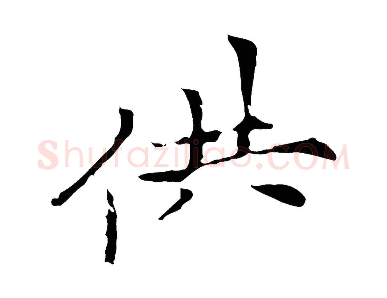 供毛笔行楷写法,摘自元代倪瓒与默庵诗帖