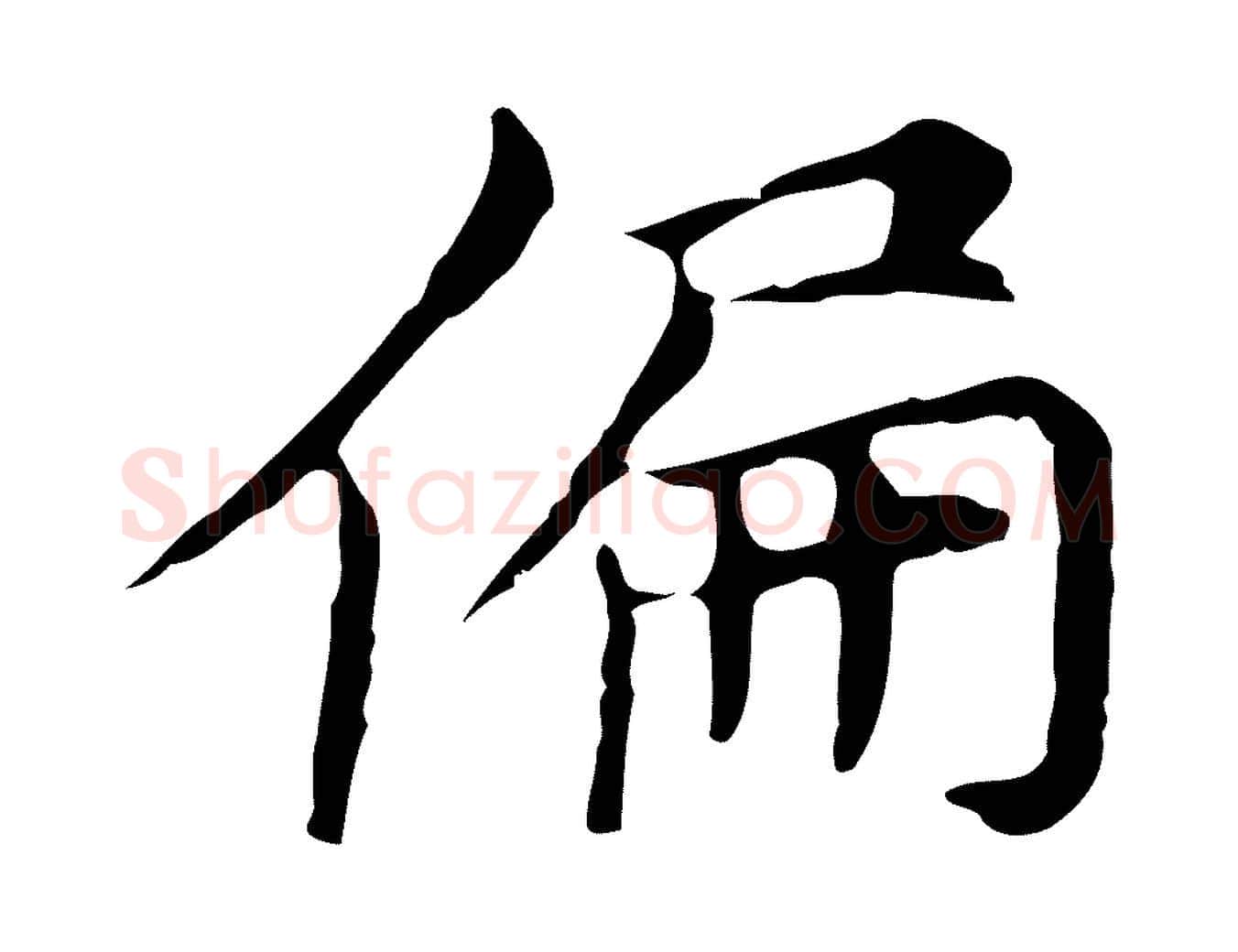 偏毛笔行楷写法,摘自元代倪瓒与默庵诗帖