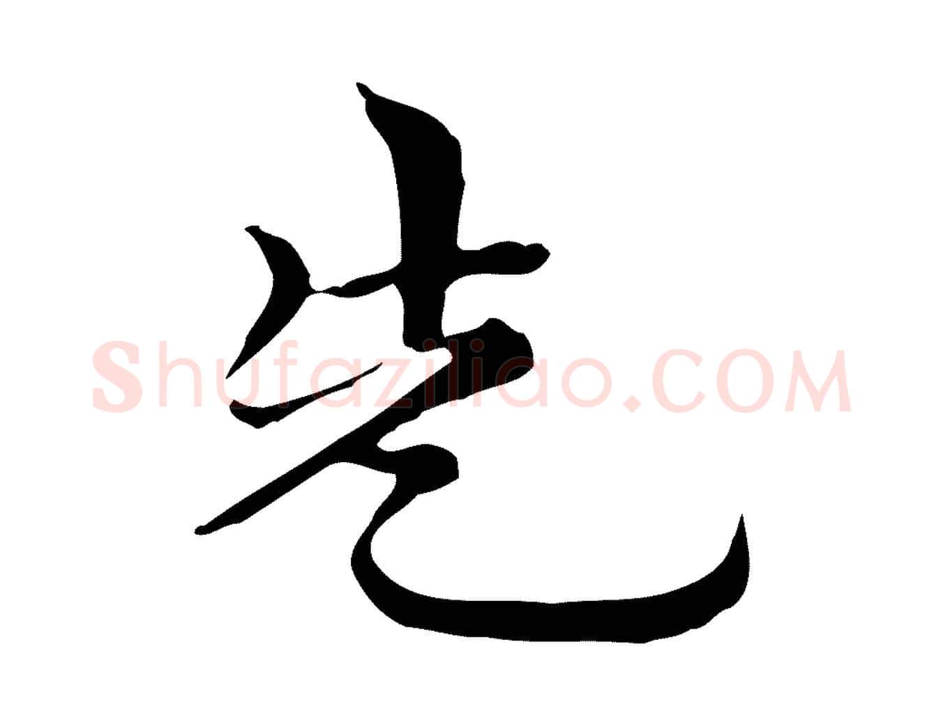 先毛笔行楷写法,摘自元代倪瓒与默庵诗帖