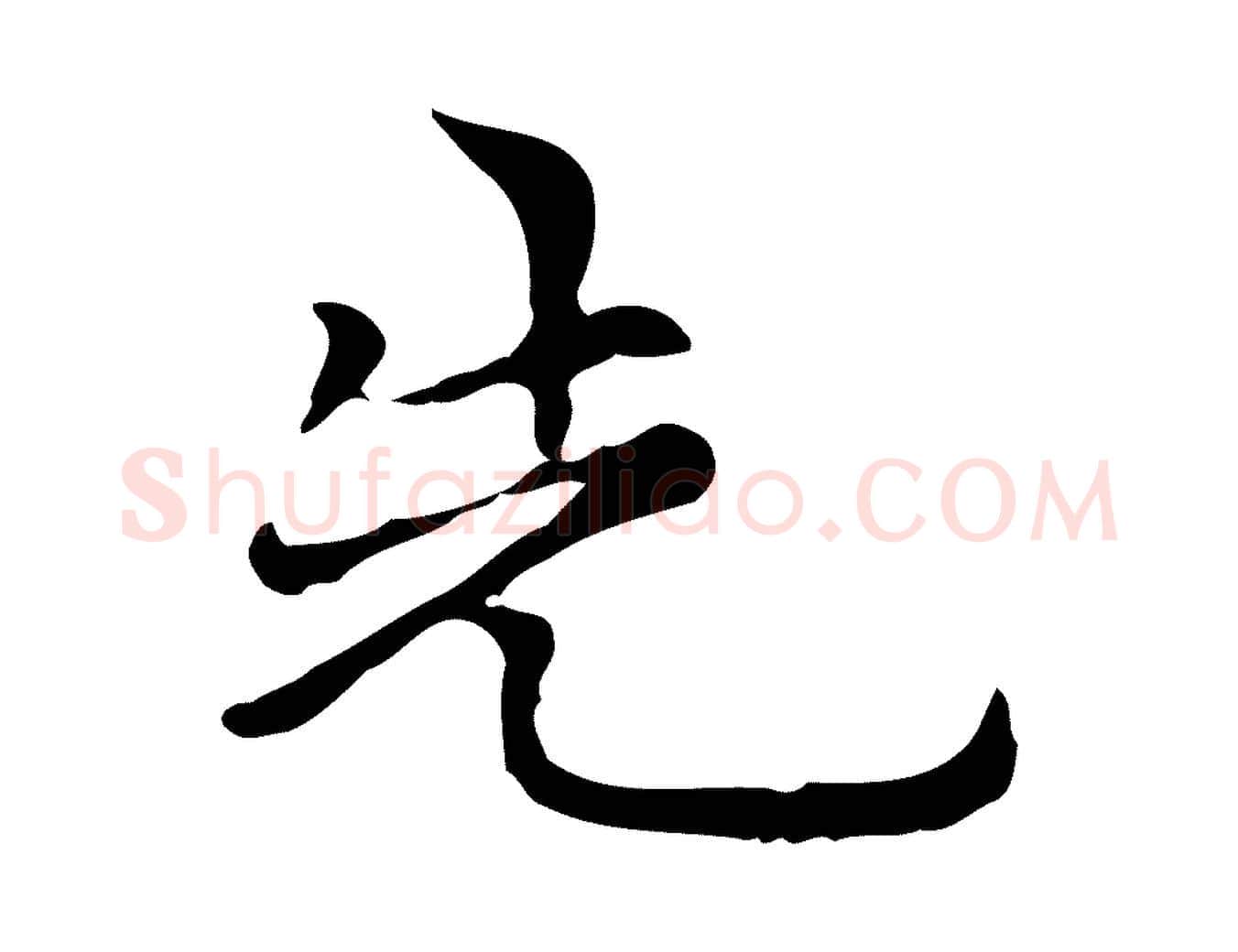 先毛笔行楷写法,摘自元代倪瓒与默庵诗帖