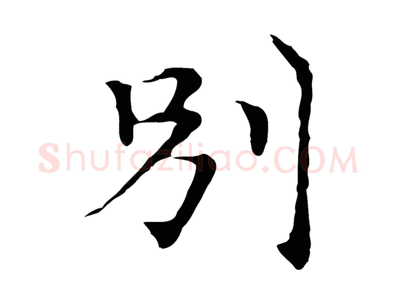 別毛笔行楷写法,摘自元代倪瓒与默庵诗帖