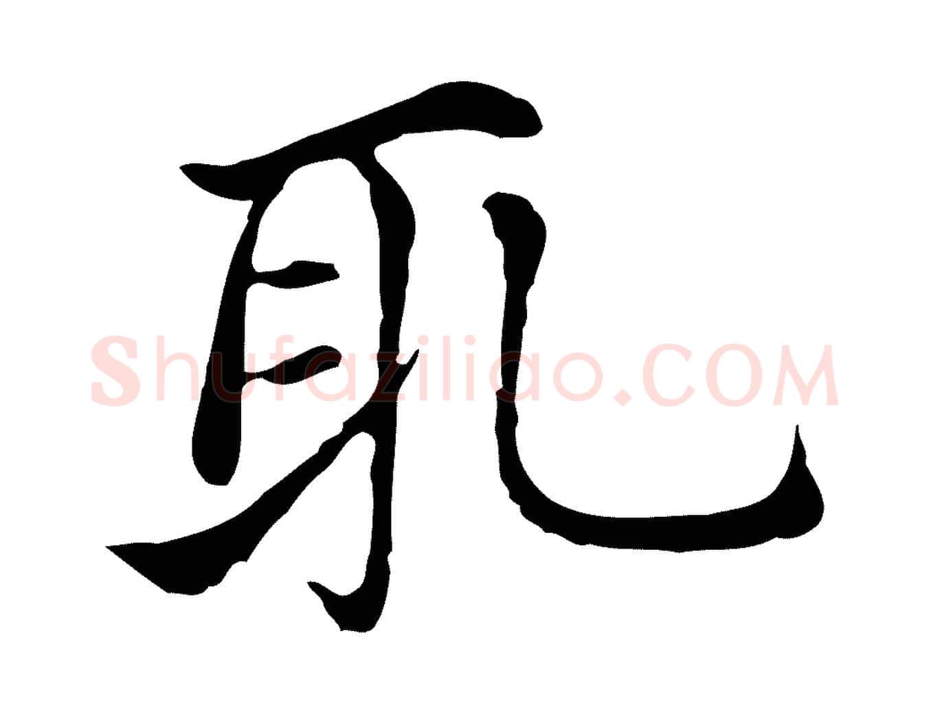 取毛笔行楷写法,摘自元代倪瓒与默庵诗帖