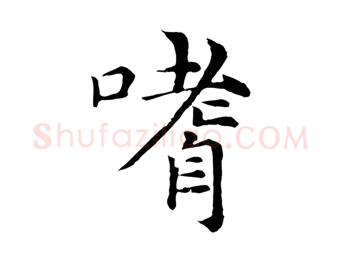 嗜毛笔行楷写法,摘自元代倪瓒与默庵诗帖