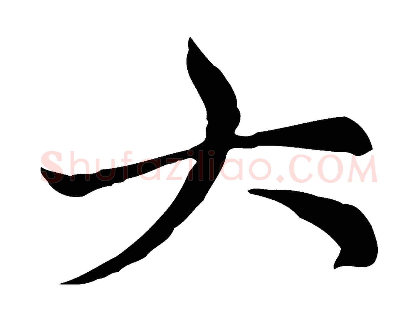 大毛笔行楷写法,摘自元代倪瓒与默庵诗帖
