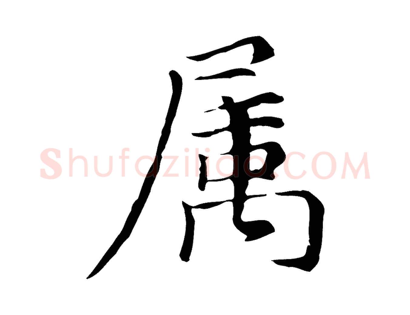 屬毛笔行楷写法,摘自元代倪瓒与默庵诗帖