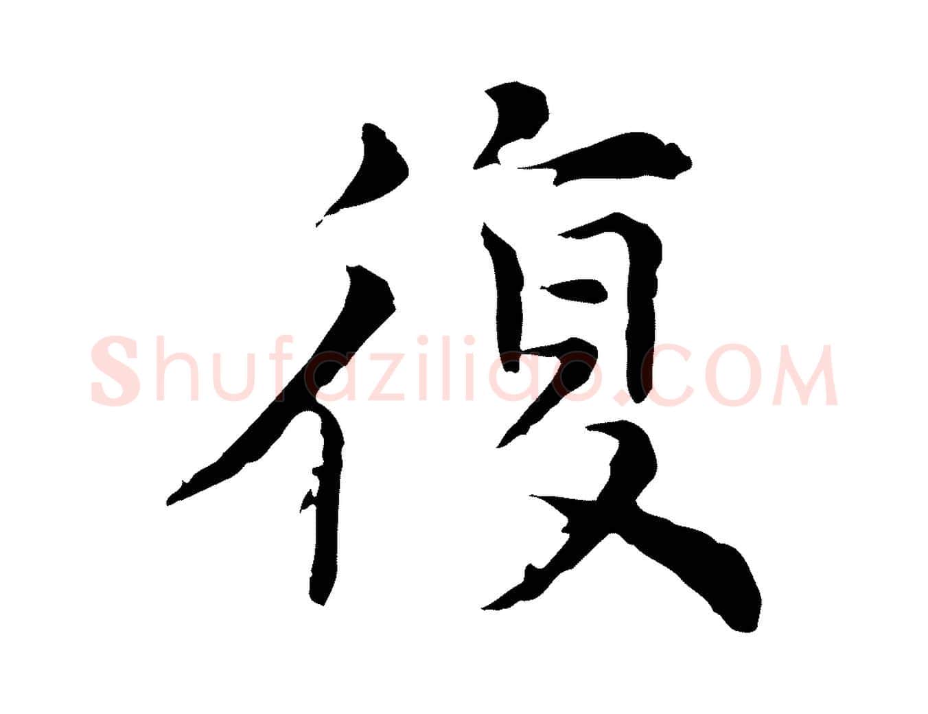 復毛笔行楷写法,摘自元代倪瓒与默庵诗帖