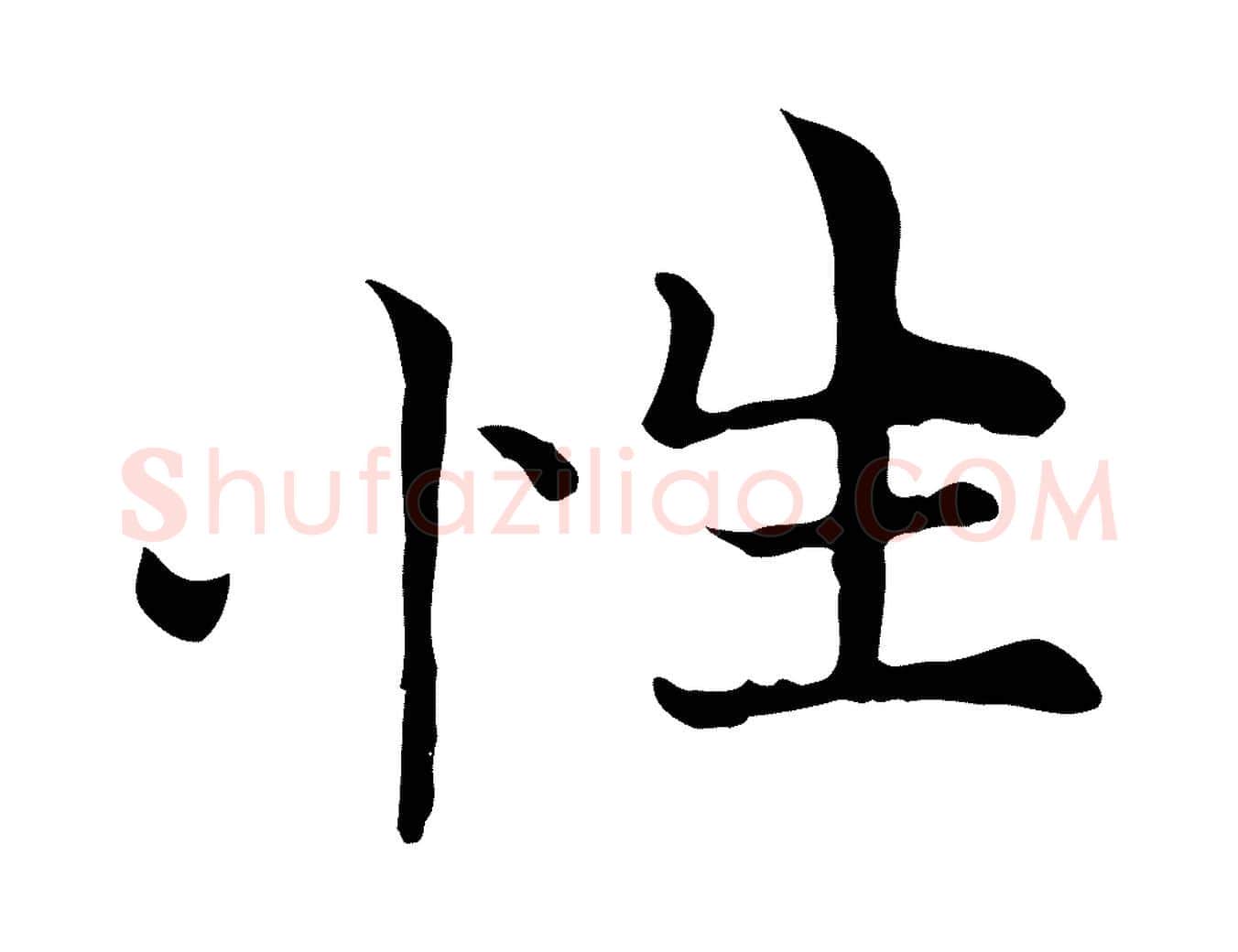 性毛笔行楷写法,摘自元代倪瓒与默庵诗帖