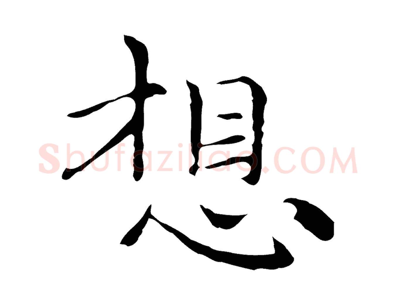 想毛笔行楷写法,摘自元代倪瓒与默庵诗帖